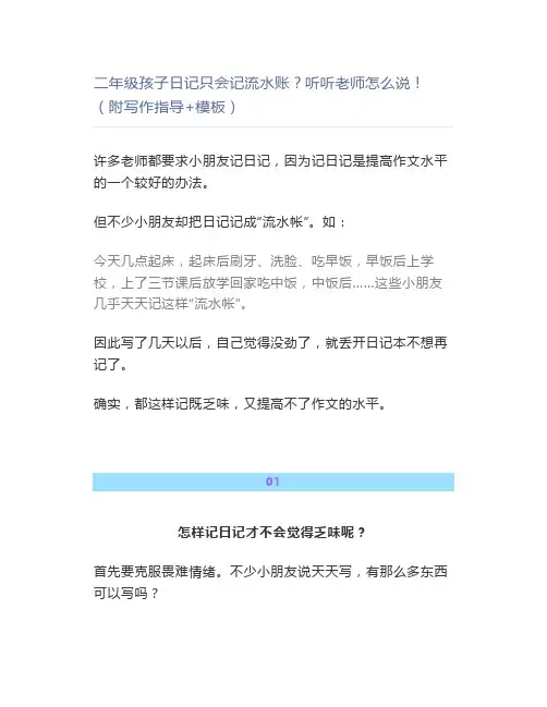 二年级孩子日记只会记流水账？听听老师怎么说(附写作指导+模板)