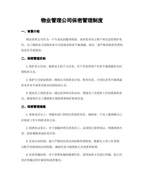 物业管理公司保密管理制度