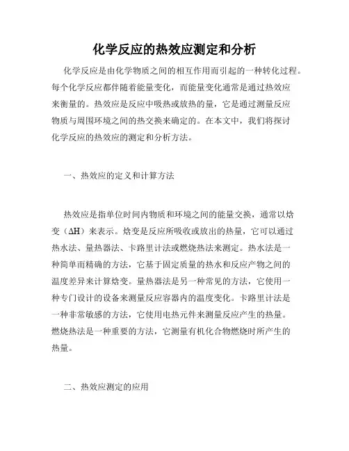 化学反应的热效应测定和分析