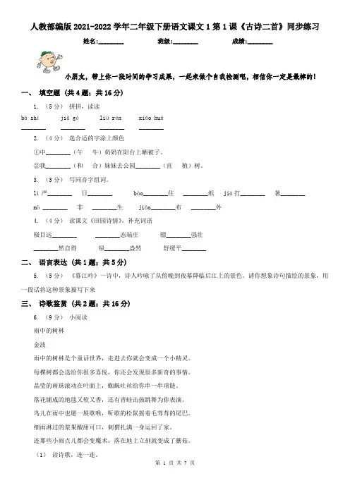 人教部编版2021-2022学年二年级下册语文课文1第1课《古诗二首》同步练习