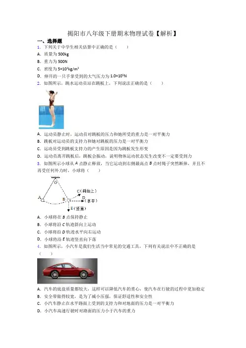 揭阳市八年级下册期末物理试卷【解析】