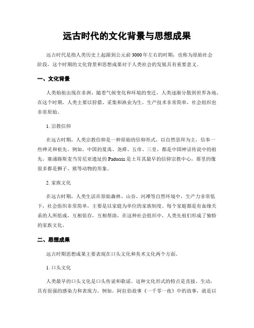 远古时代的文化背景与思想成果
