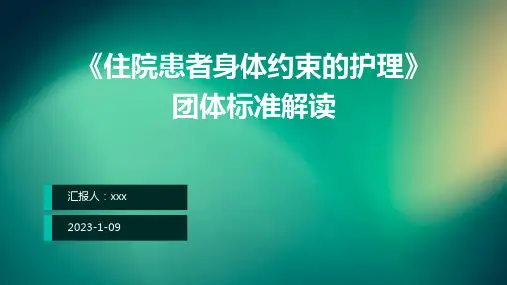 《住院患者身体约束的护理》团体标准解读PPT课件