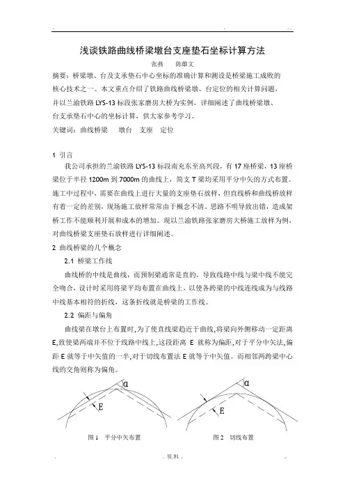 关于铁路曲线桥梁墩台支座垫石中心坐标计算方法的探讨