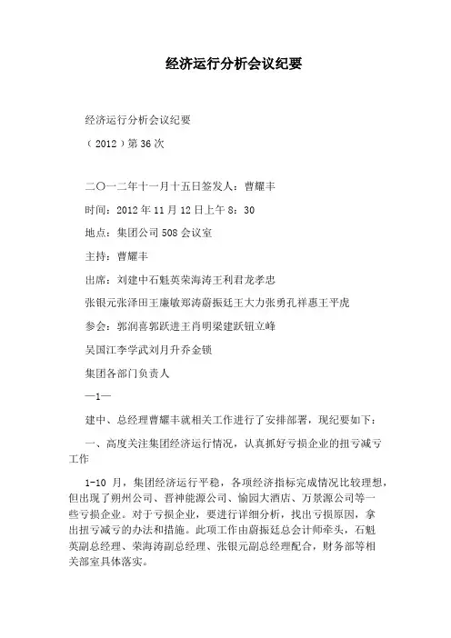 经济运行分析会议纪要