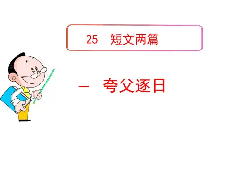 夸父逐日课件