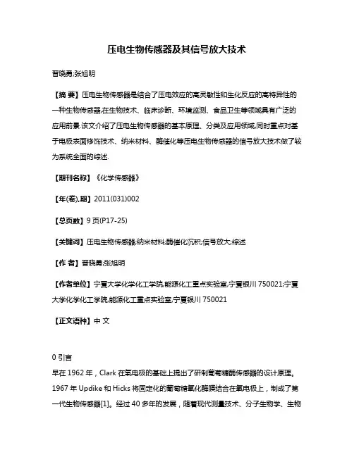 压电生物传感器及其信号放大技术