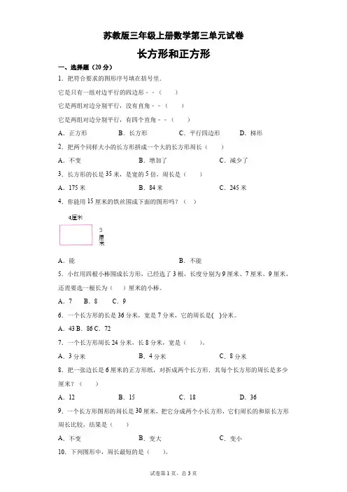 第三单元试卷长方形和正方形(单元测试)-2021-2022学年数学三年级上册-苏教版(含答案)
