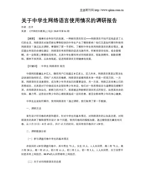 关于中学生网络语言使用情况的调研报告