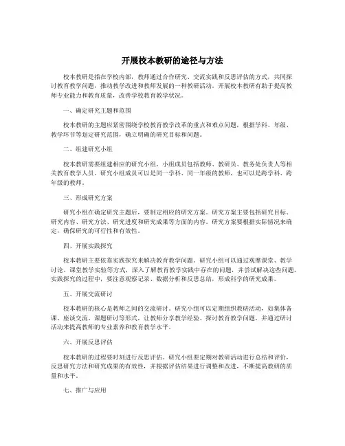 开展校本教研的途径与方法