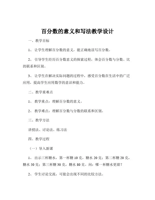 百分数的意义和写法教学设计