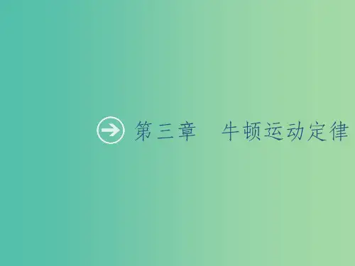 山东省2020版高考物理一轮复习 第三章 牛顿运动定律 第1节 牛顿第一定律 牛顿第三定律课件 新人
