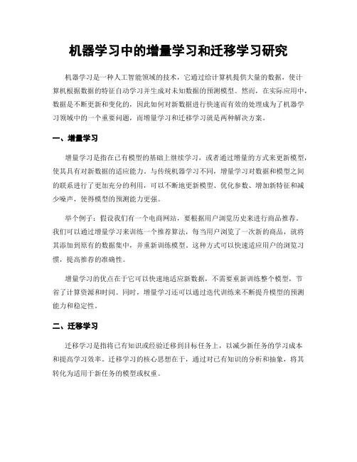 机器学习中的增量学习和迁移学习研究