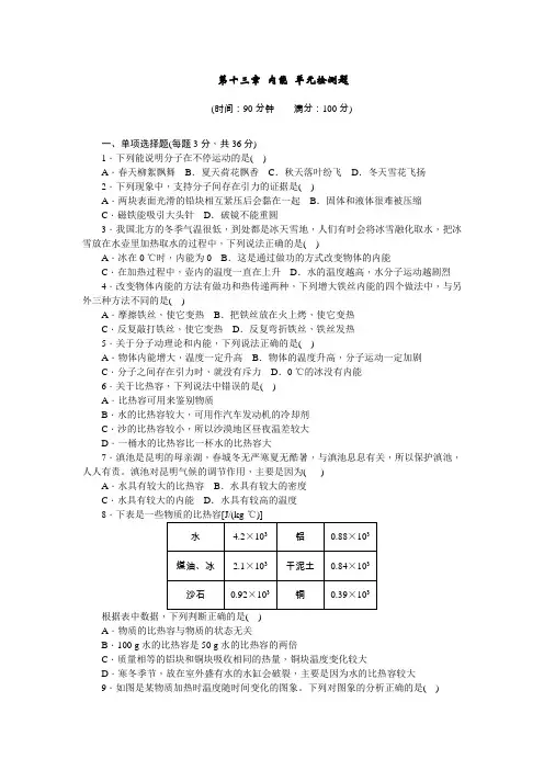 初三物理人教版九年级全册 第十三章 内能 单元检测题 含答案
