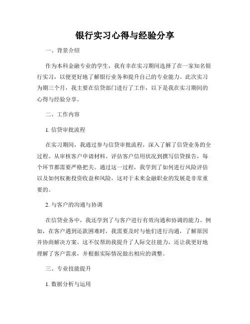 银行实习心得与经验分享