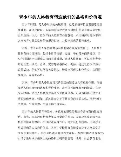 青少年的人格教育塑造他们的品格和价值观