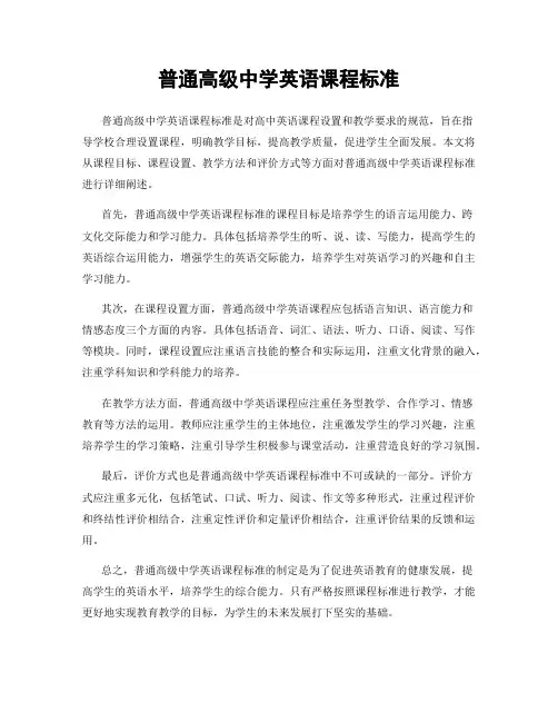 普通高级中学英语课程标准