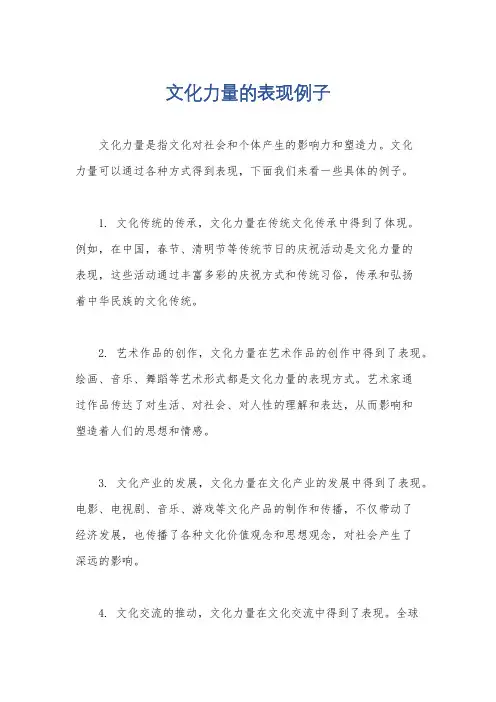 文化力量的表现例子