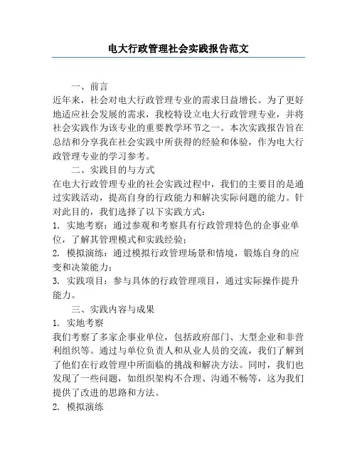 电大行政管理社会实践报告范文