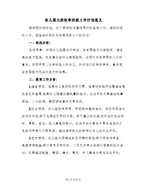 2024年幼儿园大班秋季班级工作计划范文（6篇）