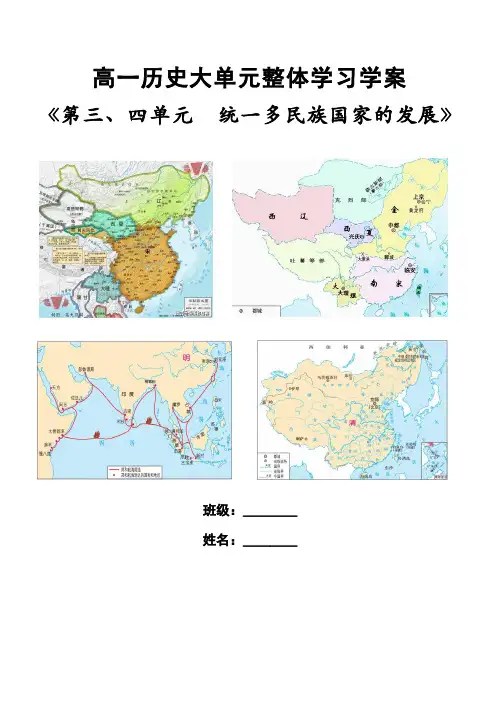 统一多民族国家的发展 大单元整体学习学案-高中历史统编版(2019)必修中外历史纲要上册