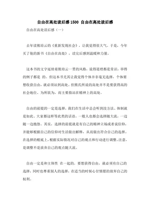 自由在高处读后感1500 自由在高处读后感