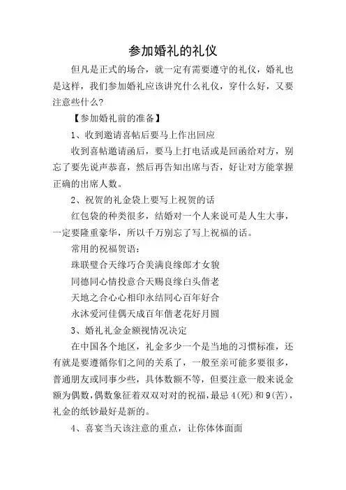 参加婚礼的礼仪