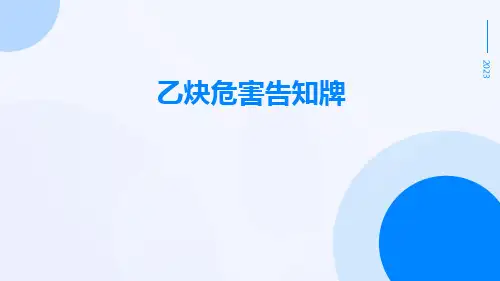 乙炔危害告知牌