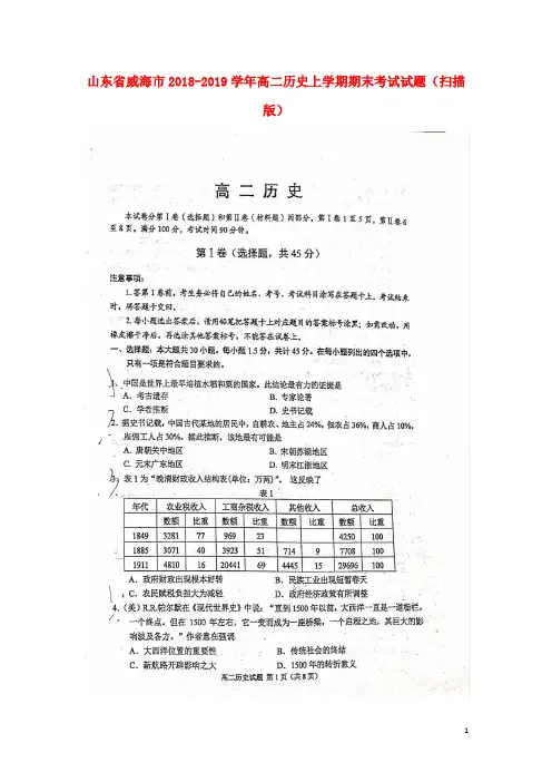 山东省威海市2018_2019学年高二历史上学期期末考试试题(扫描版)