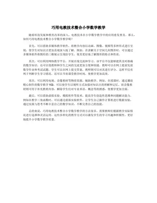 巧用电教技术整合小学数学教学