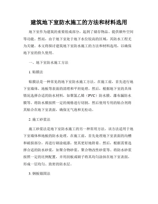 建筑地下室防水施工的方法和材料选用