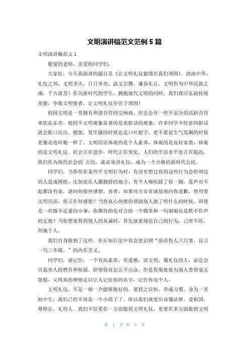 文明演讲稿范文范例5篇