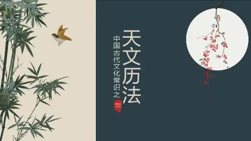 中国古代文化常识之天文历法ppt