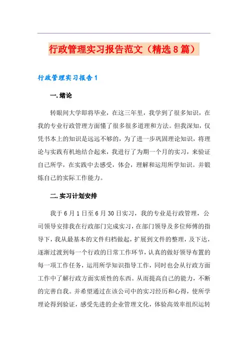 行政管理实习报告范文(精选8篇)