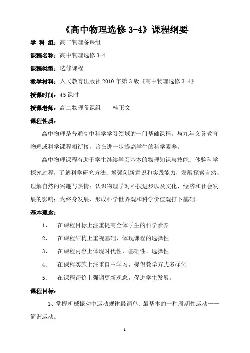 物理选修3-4课程纲要