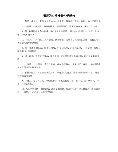 喝茶的心情唯美句子短句