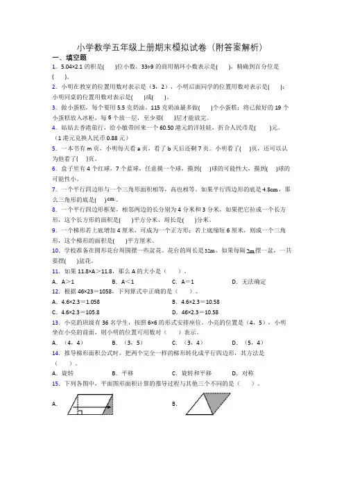 小学数学五年级上册期末模拟试卷(附答案解析)[001]