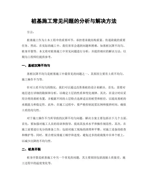 桩基施工常见问题的分析与解决方法