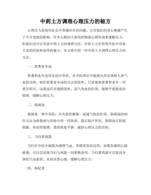中药土方调理心理压力的秘方