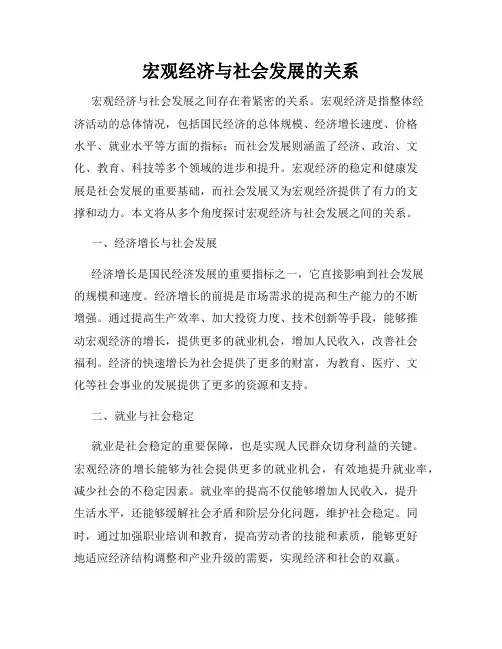 宏观经济与社会发展的关系