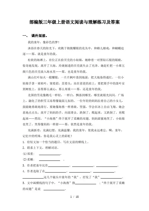 部编版三年级上册语文阅读与理解练习及答案
