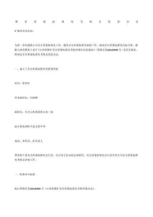 煤业质量标准化考核及奖惩办法