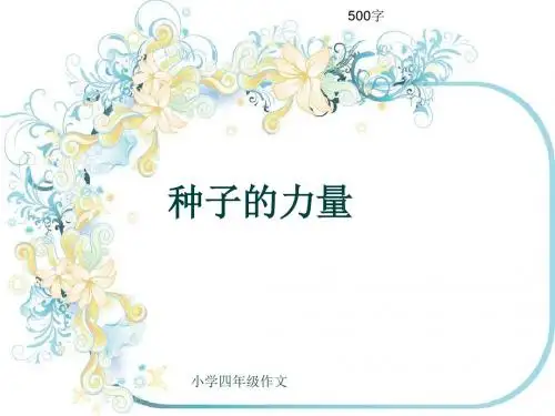 小学四年级作文《种子的力量》500字(共8页PPT)