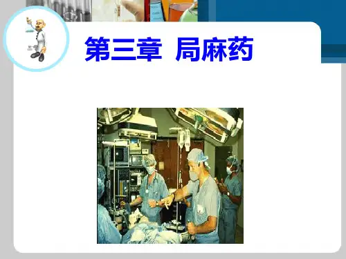 局部麻醉药 PPT课件 