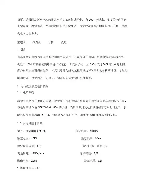 道县两岔河电站推力瓦烧瓦事故的分析及处理