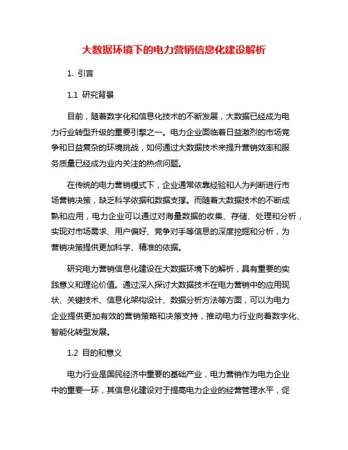 大数据环境下的电力营销信息化建设解析