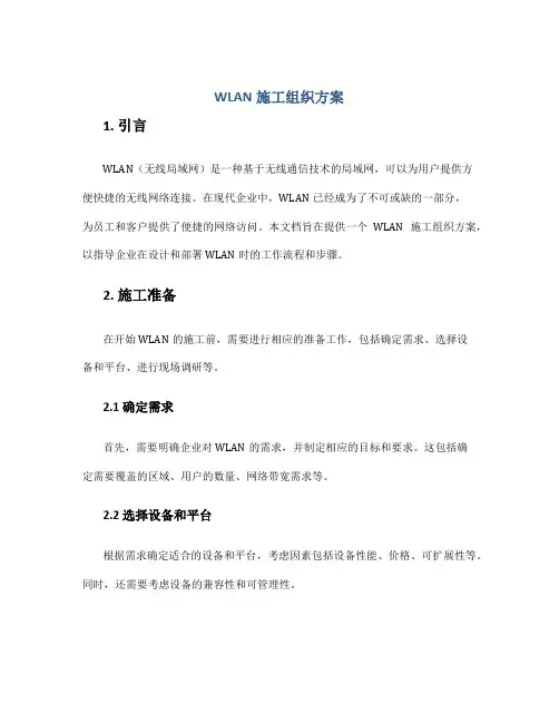 wlan施工组织方案