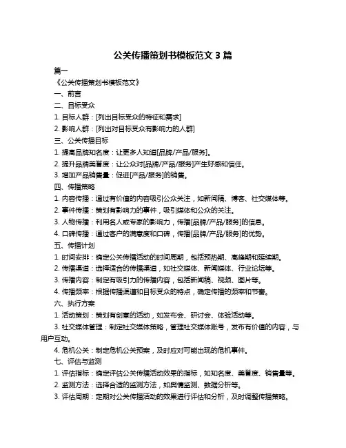公关传播策划书模板范文3篇