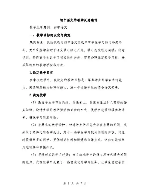 初中语文的教学反思案例（二篇）