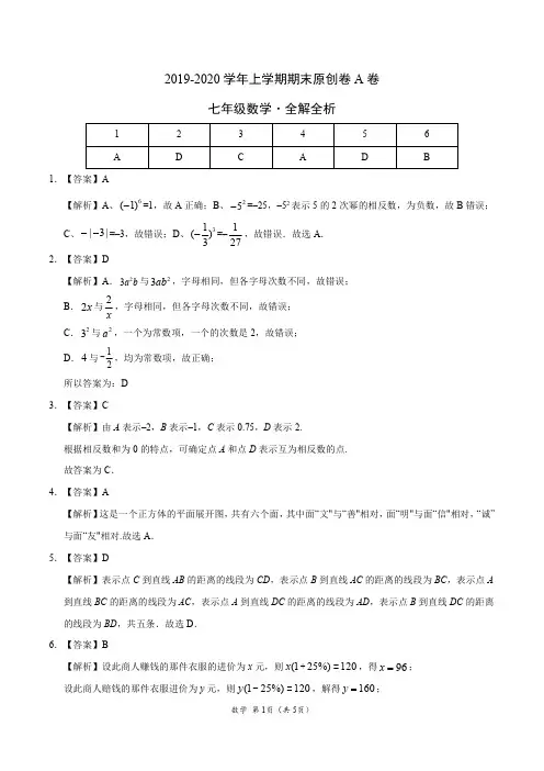 2019-2020学年七年级数学上学期期末原创卷A卷(江苏)(全解全析)